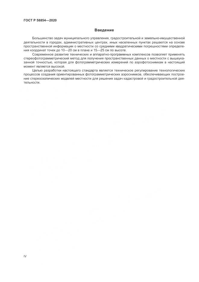 ГОСТ Р  58854-2020, страница 4