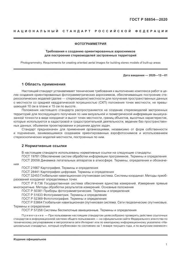 ГОСТ Р  58854-2020, страница 6