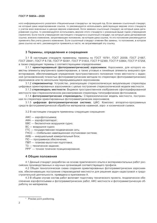 ГОСТ Р  58854-2020, страница 7