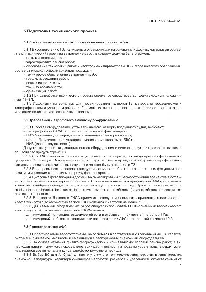 ГОСТ Р  58854-2020, страница 8
