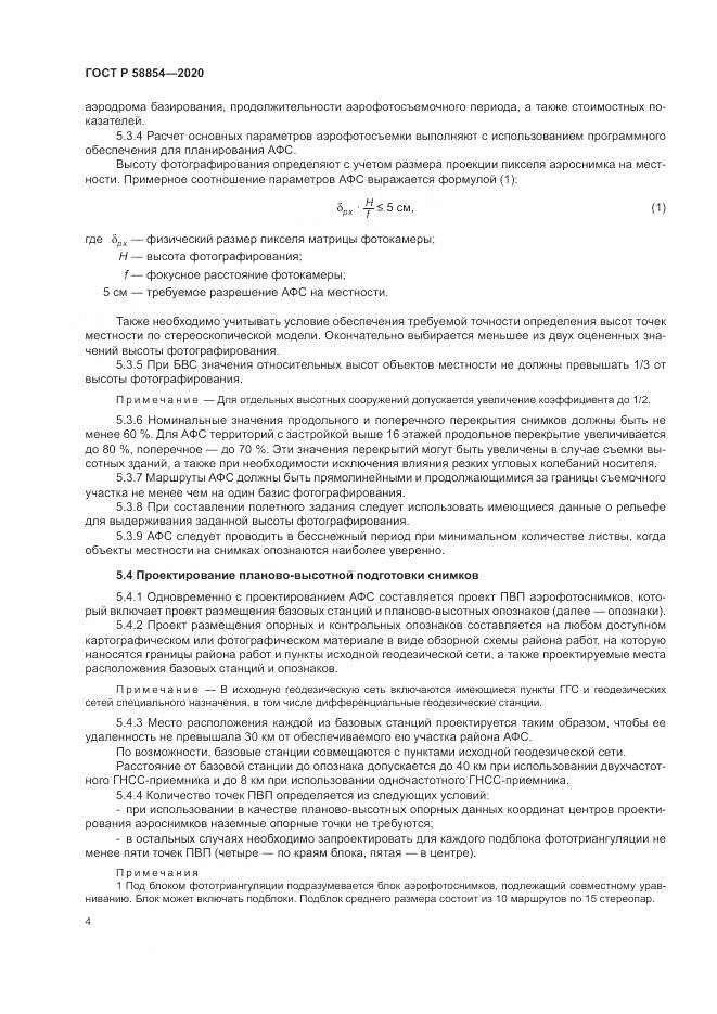 ГОСТ Р  58854-2020, страница 9