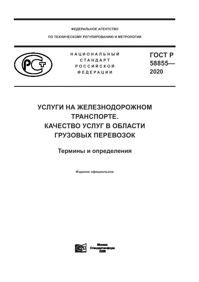 ГОСТ Р  58855-2020, страница 1