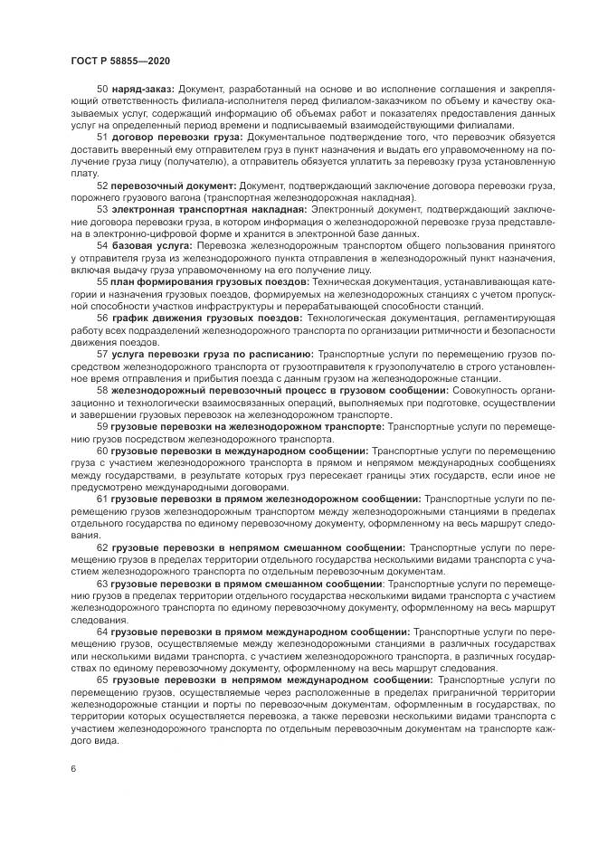 ГОСТ Р  58855-2020, страница 10