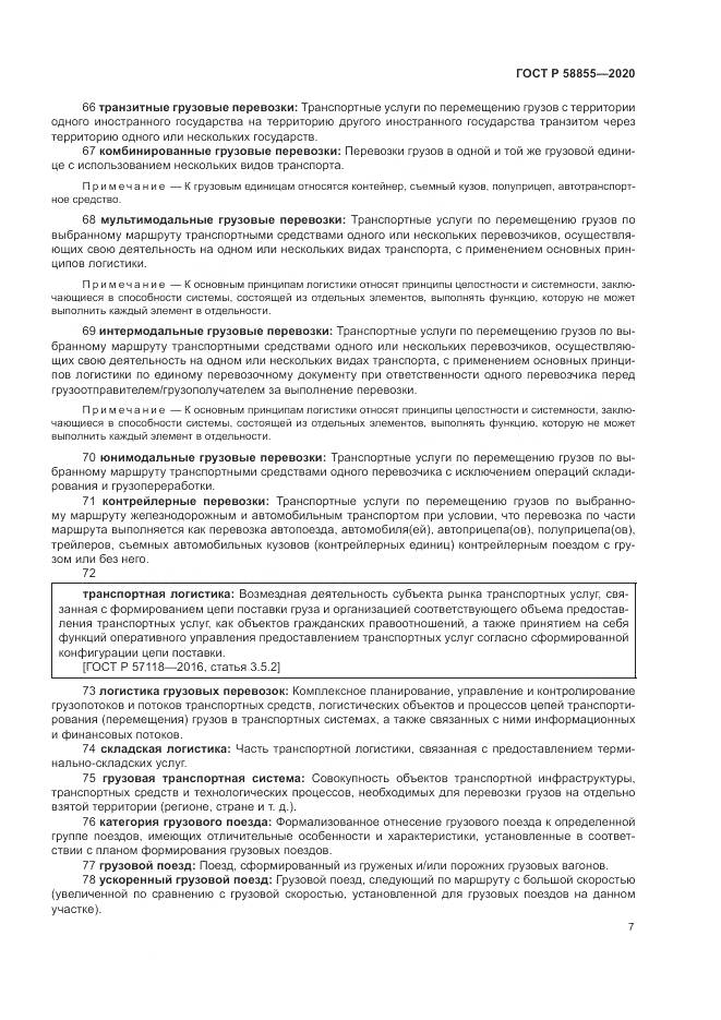 ГОСТ Р  58855-2020, страница 11