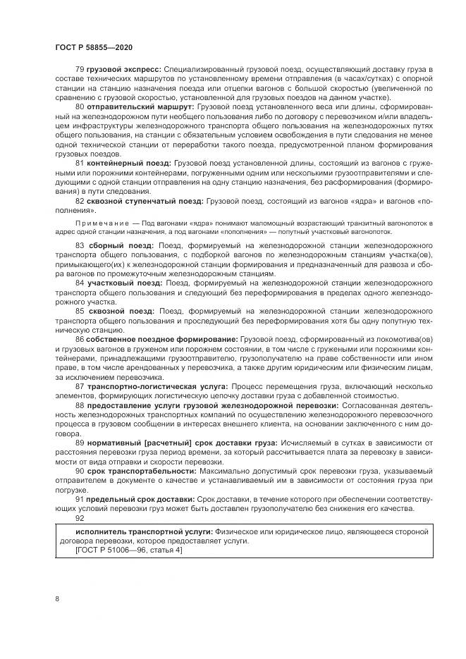 ГОСТ Р  58855-2020, страница 12