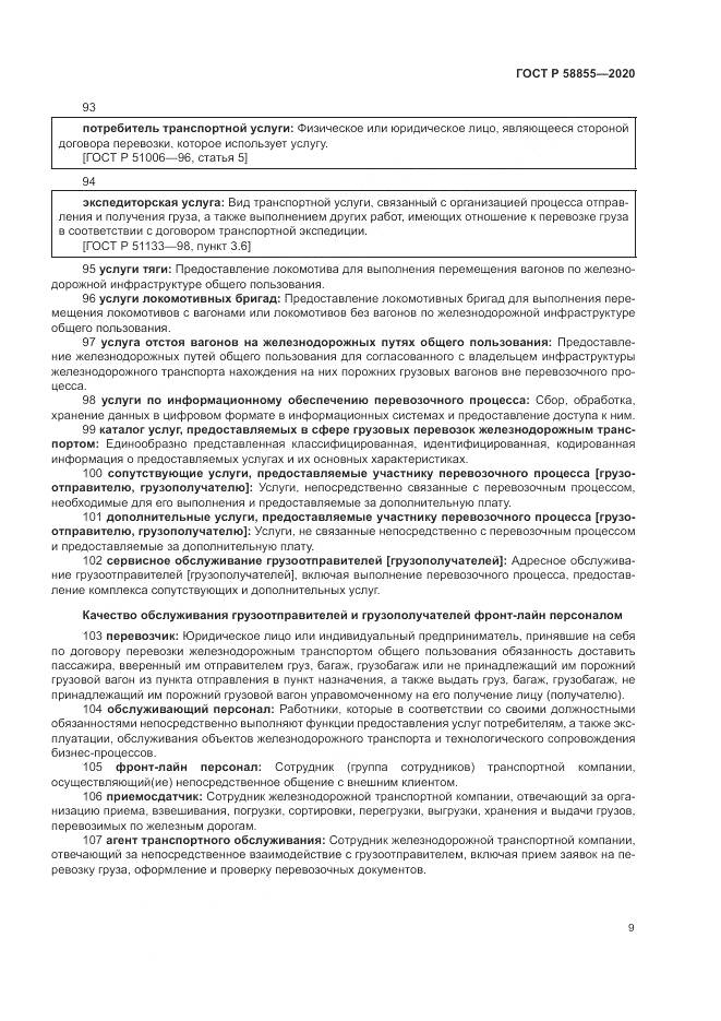 ГОСТ Р  58855-2020, страница 13