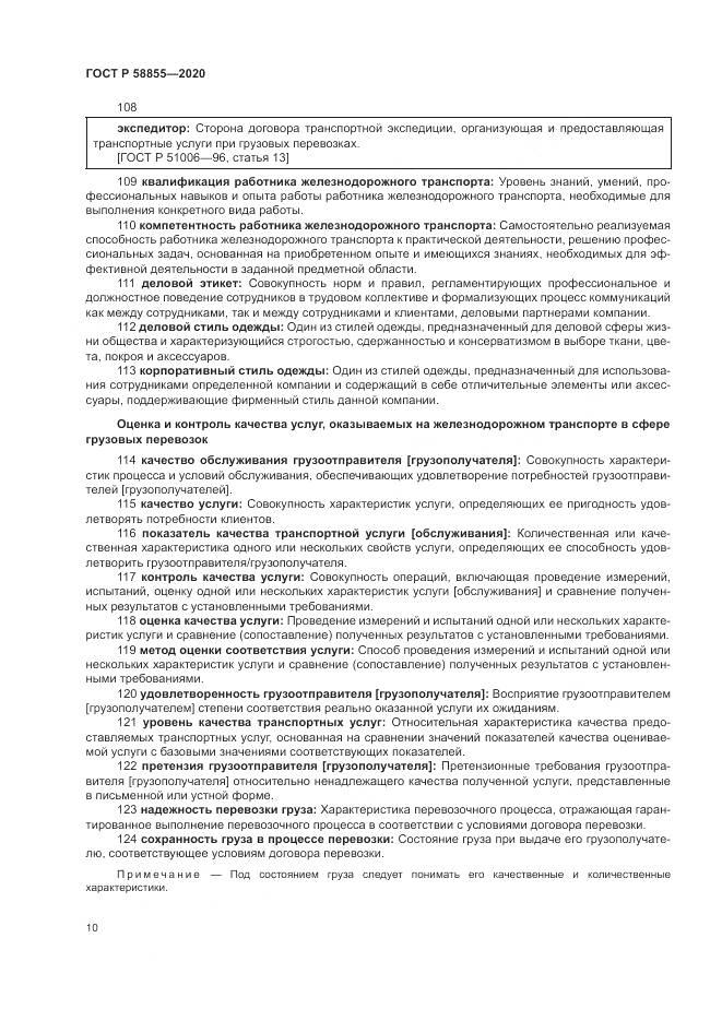 ГОСТ Р  58855-2020, страница 14