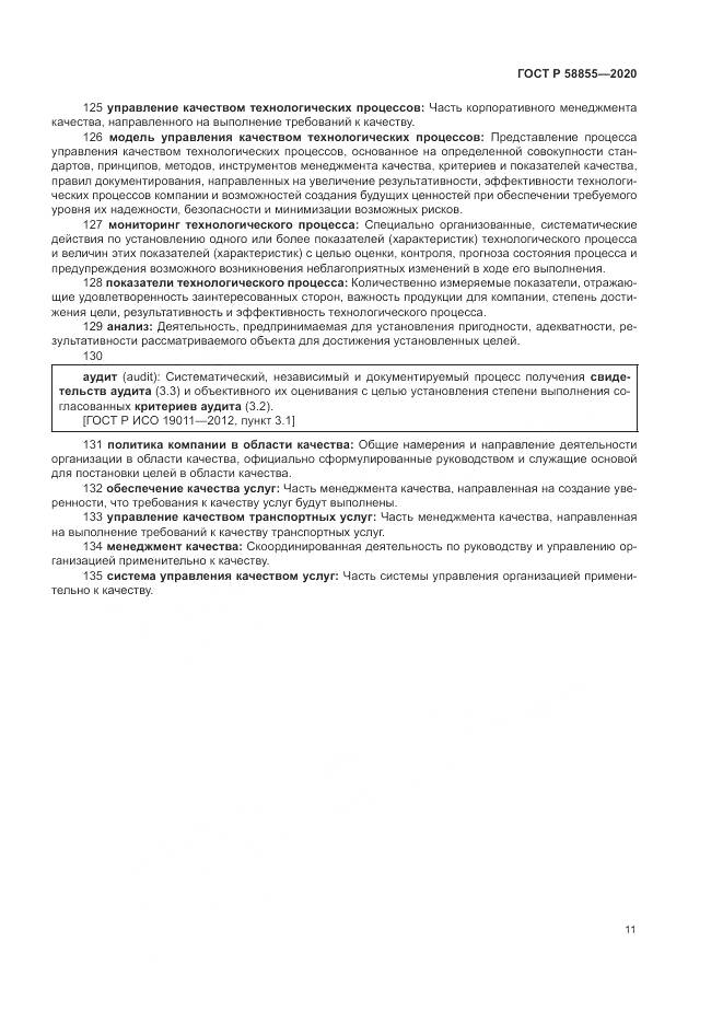 ГОСТ Р  58855-2020, страница 15