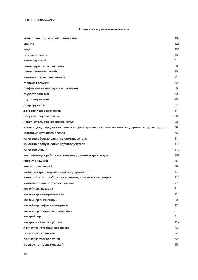 ГОСТ Р  58855-2020, страница 16