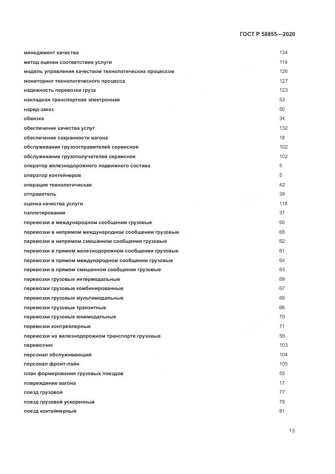 ГОСТ Р  58855-2020, страница 17