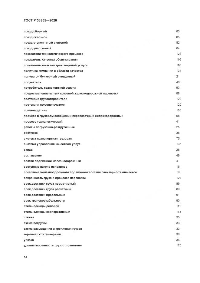 ГОСТ Р  58855-2020, страница 18