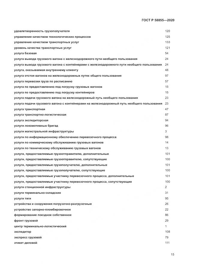 ГОСТ Р  58855-2020, страница 19