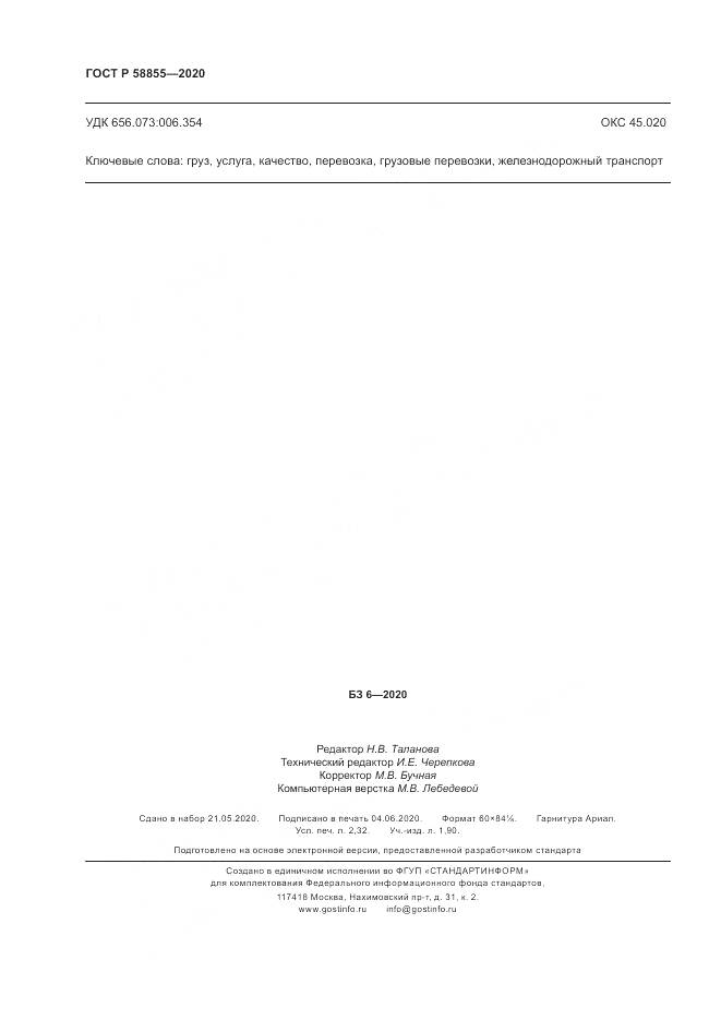 ГОСТ Р  58855-2020, страница 20