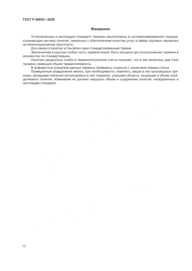 ГОСТ Р  58855-2020, страница 4