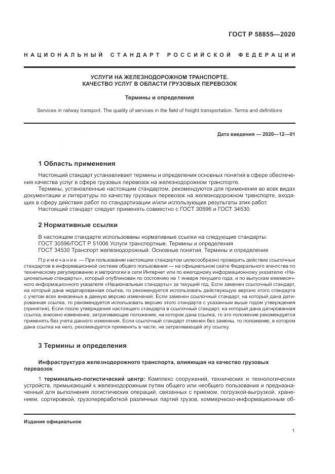 ГОСТ Р  58855-2020, страница 5