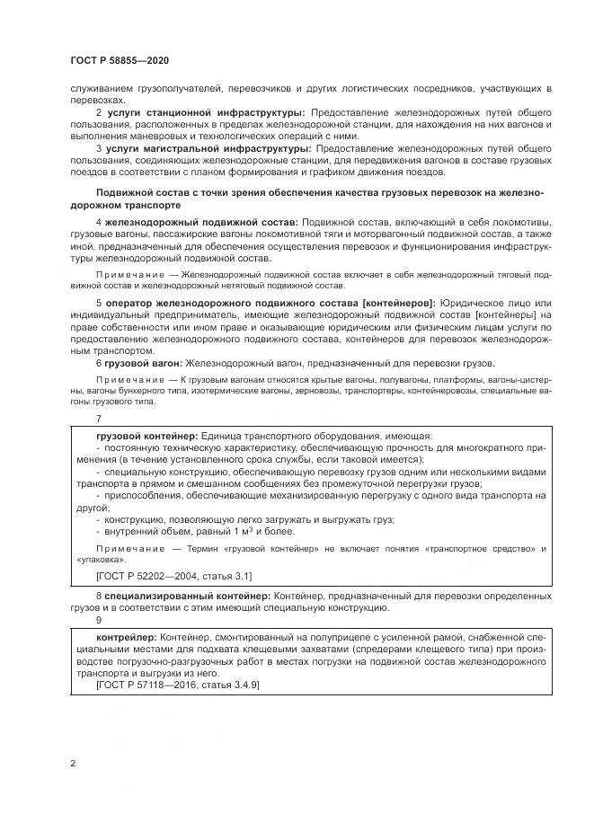 ГОСТ Р  58855-2020, страница 6
