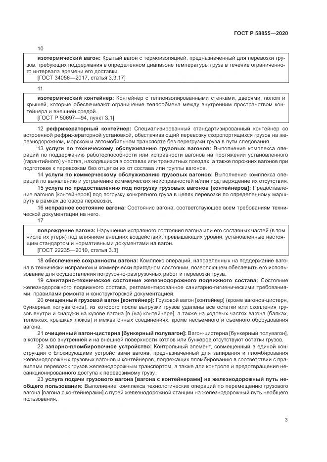 ГОСТ Р  58855-2020, страница 7