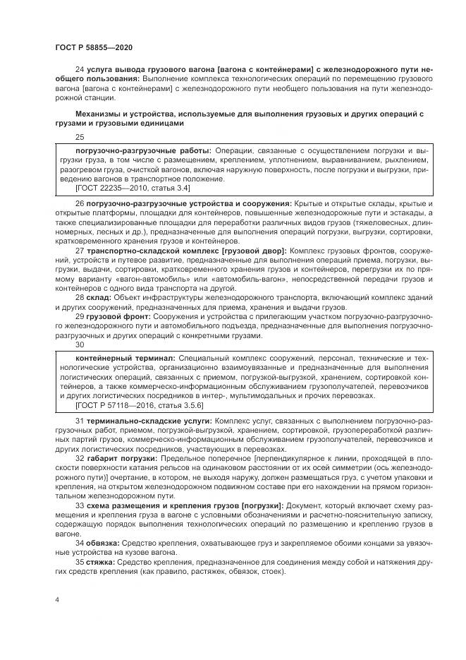 ГОСТ Р  58855-2020, страница 8