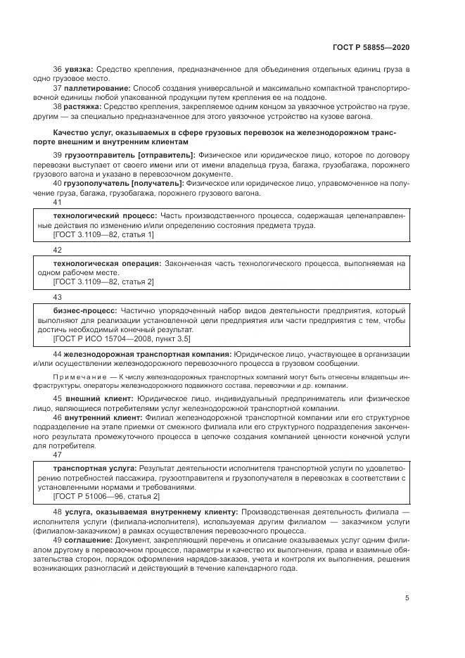 ГОСТ Р  58855-2020, страница 9