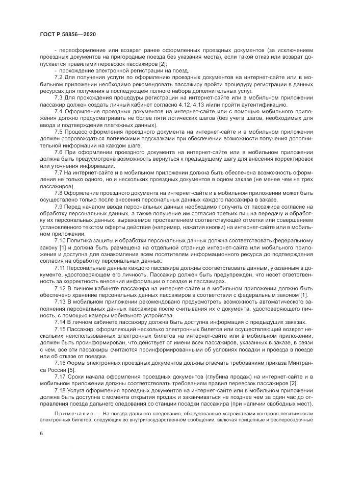 ГОСТ Р  58856-2020, страница 10