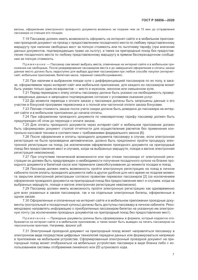 ГОСТ Р  58856-2020, страница 11