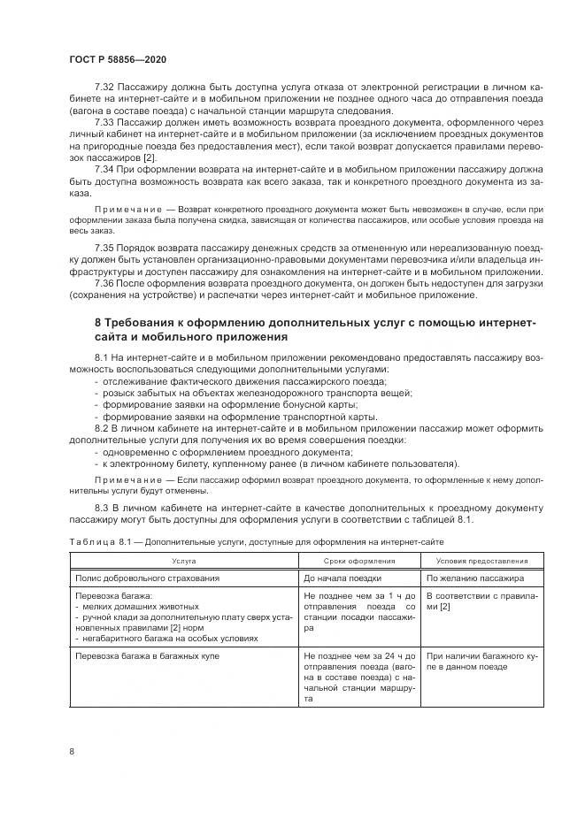 ГОСТ Р  58856-2020, страница 12