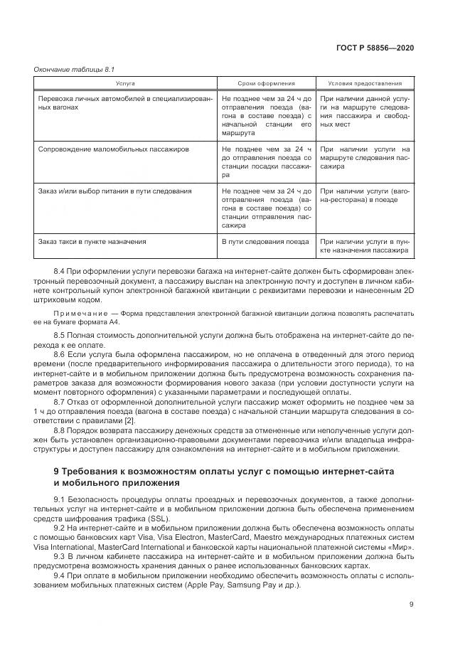ГОСТ Р  58856-2020, страница 13