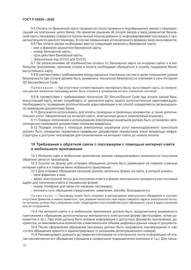 ГОСТ Р  58856-2020, страница 14