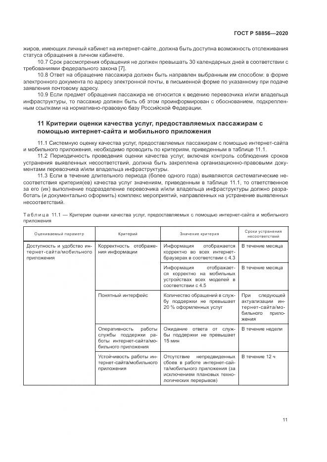 ГОСТ Р  58856-2020, страница 15