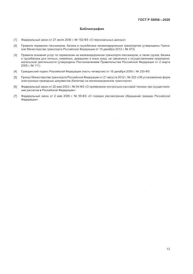 ГОСТ Р  58856-2020, страница 17