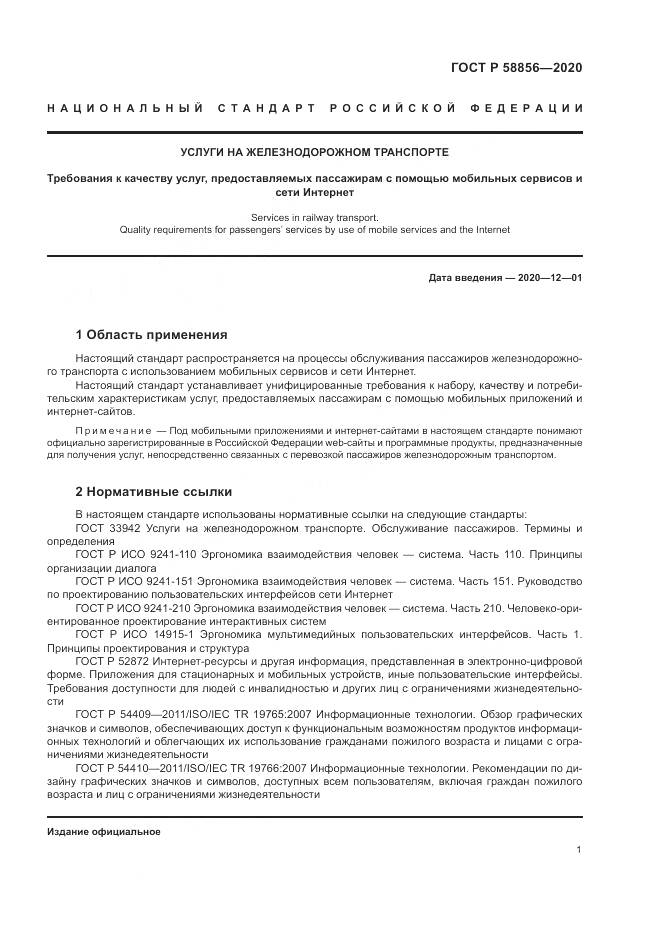 ГОСТ Р  58856-2020, страница 5