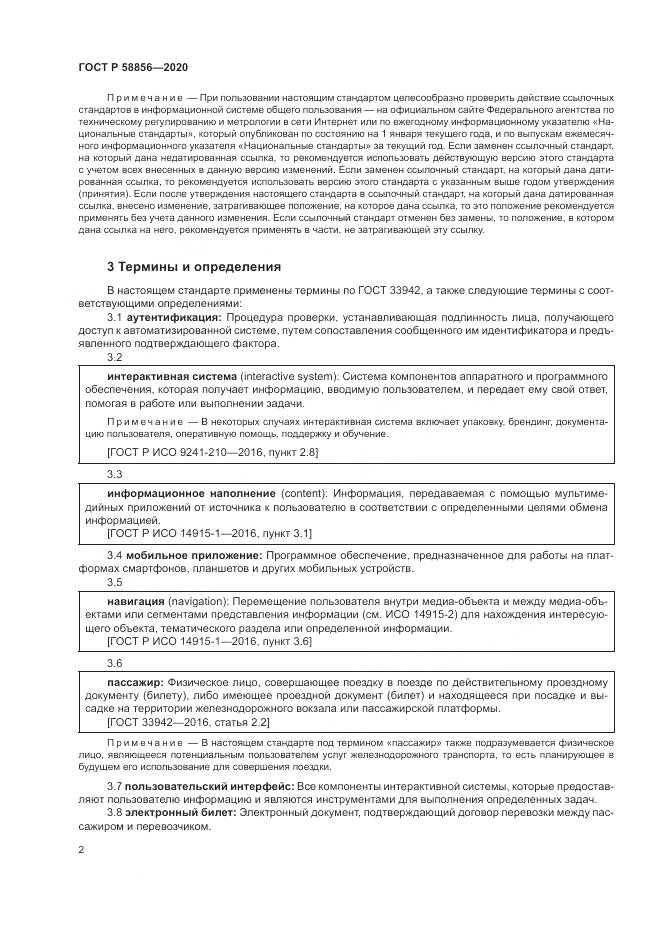 ГОСТ Р  58856-2020, страница 6