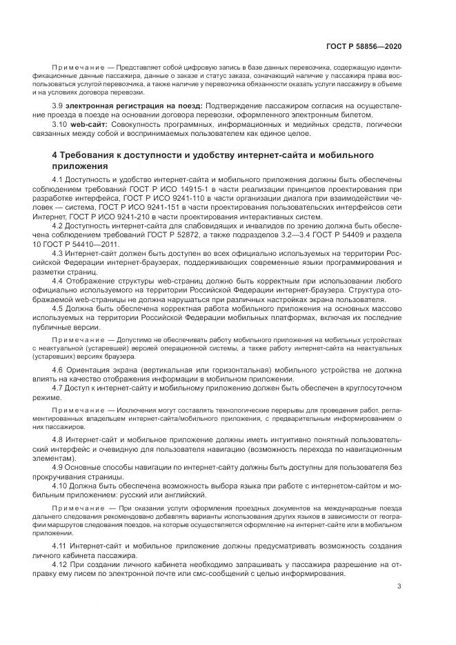 ГОСТ Р  58856-2020, страница 7