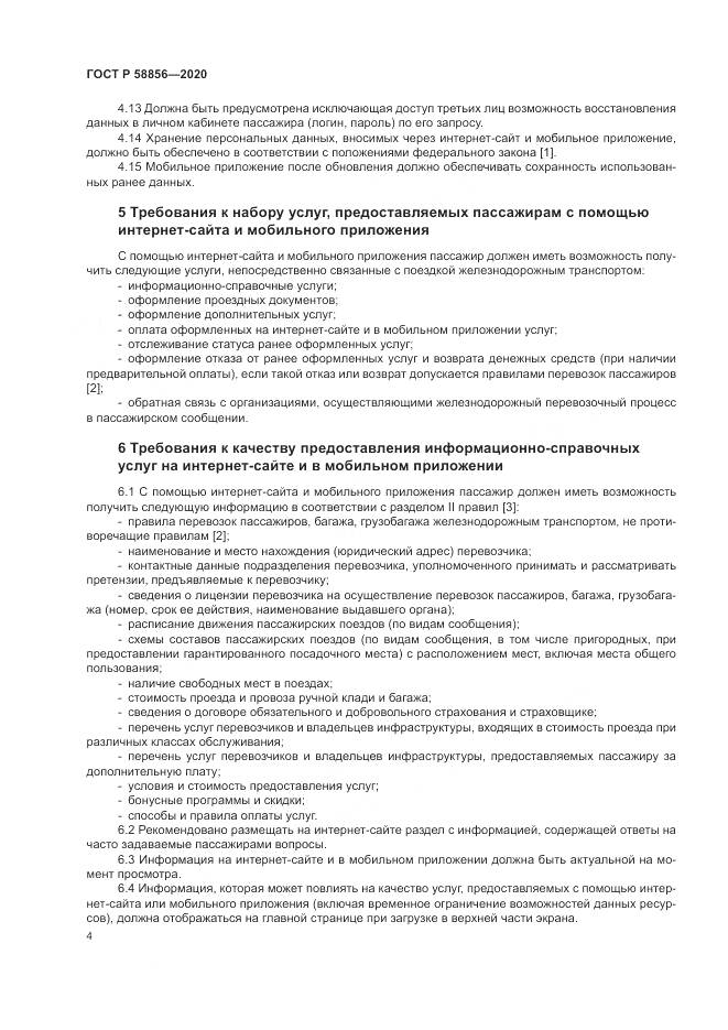 ГОСТ Р  58856-2020, страница 8