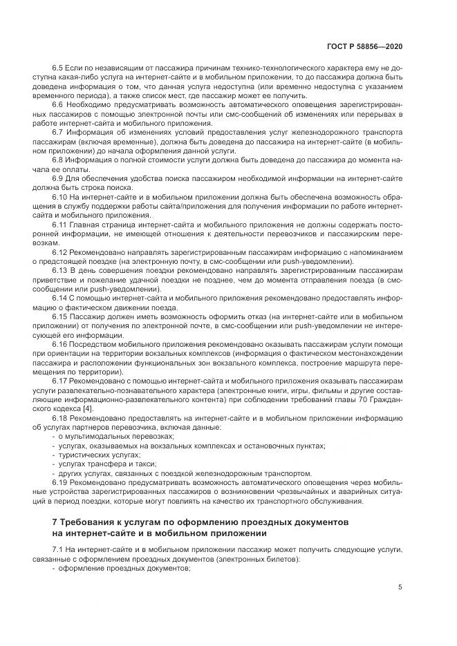 ГОСТ Р  58856-2020, страница 9