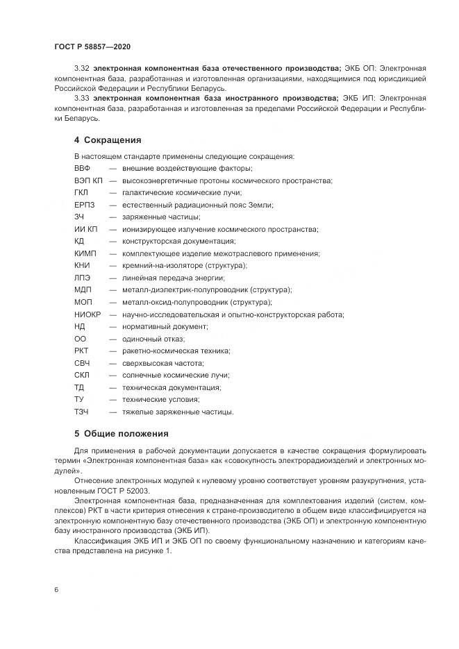ГОСТ Р  58857-2020, страница 10