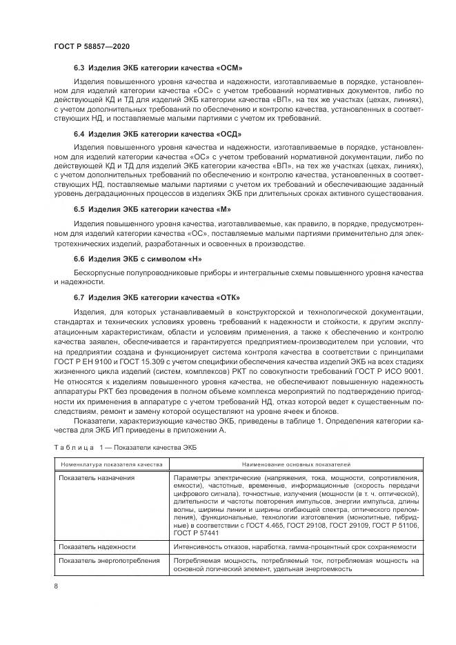 ГОСТ Р  58857-2020, страница 12
