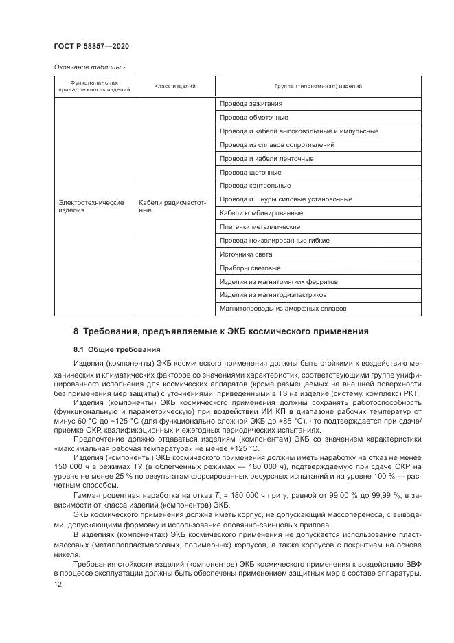 ГОСТ Р  58857-2020, страница 16
