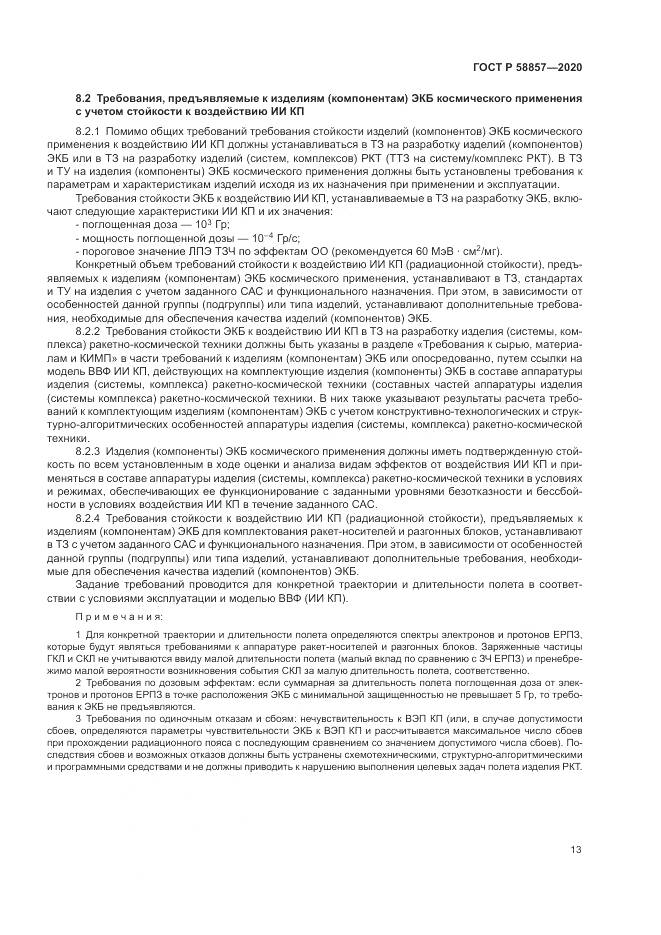 ГОСТ Р  58857-2020, страница 17