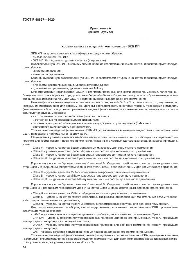ГОСТ Р  58857-2020, страница 18