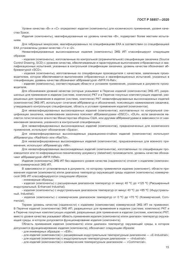 ГОСТ Р  58857-2020, страница 19