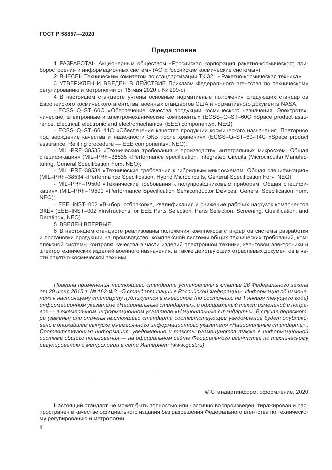 ГОСТ Р  58857-2020, страница 2