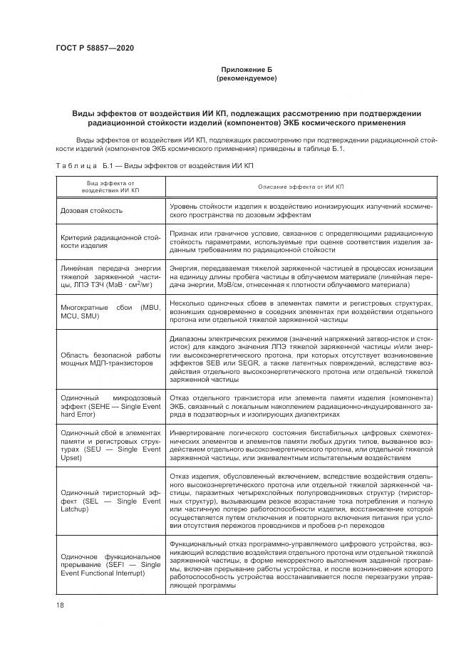 ГОСТ Р  58857-2020, страница 22