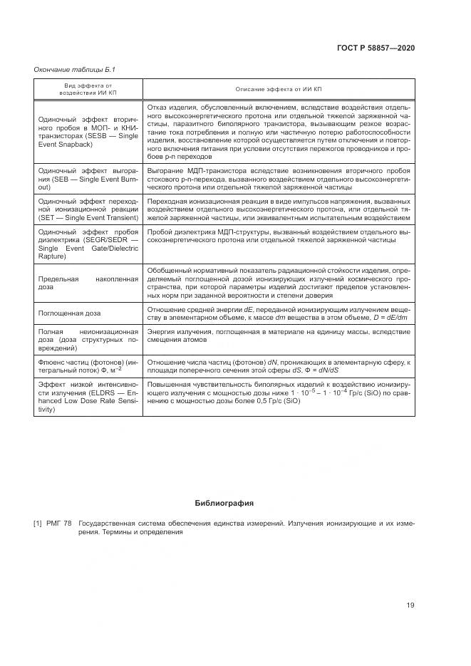 ГОСТ Р  58857-2020, страница 23