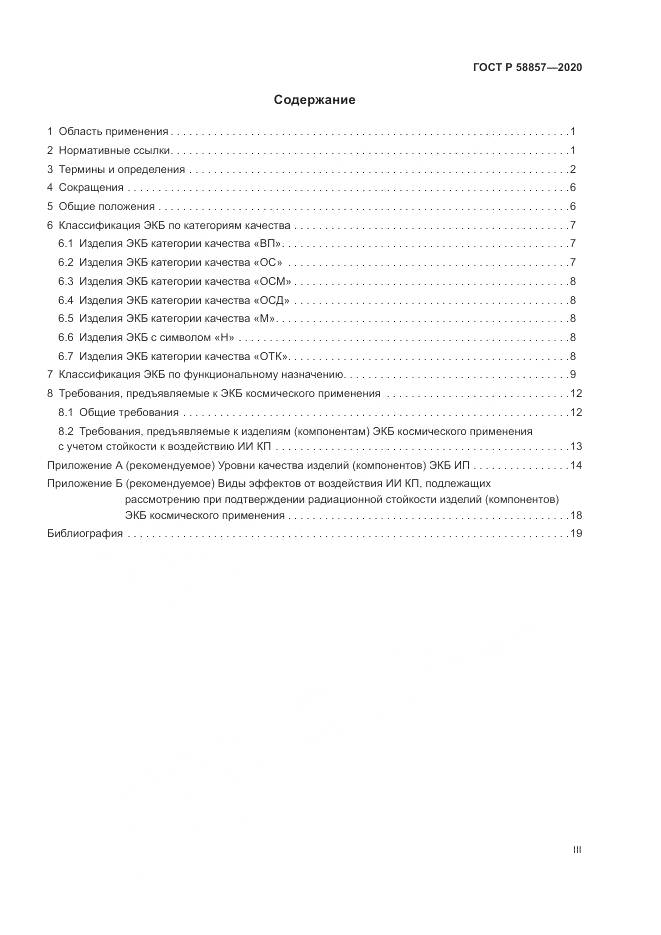 ГОСТ Р  58857-2020, страница 3