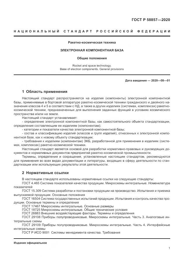 ГОСТ Р  58857-2020, страница 5