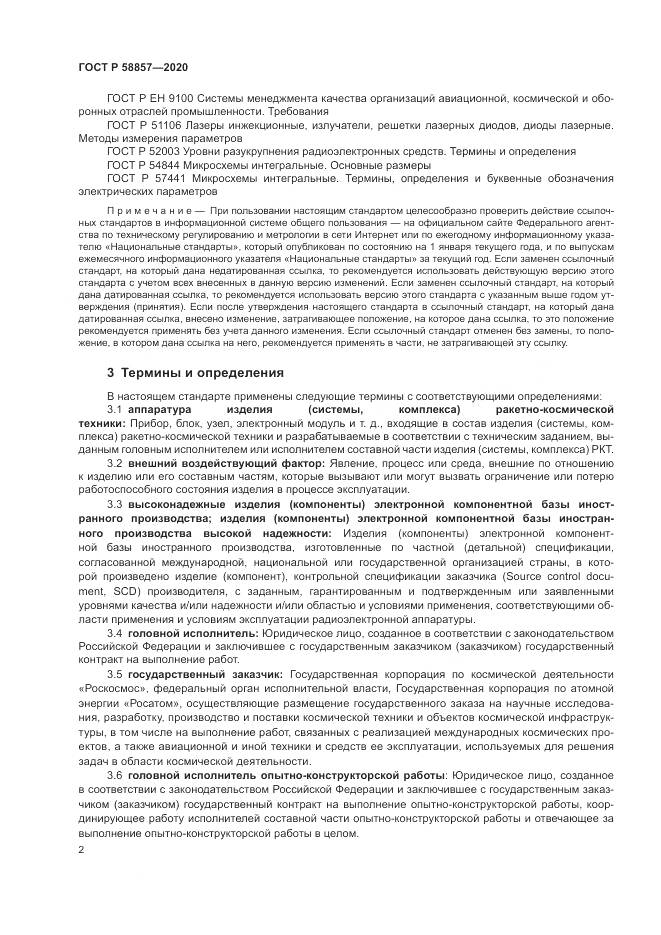 ГОСТ Р  58857-2020, страница 6