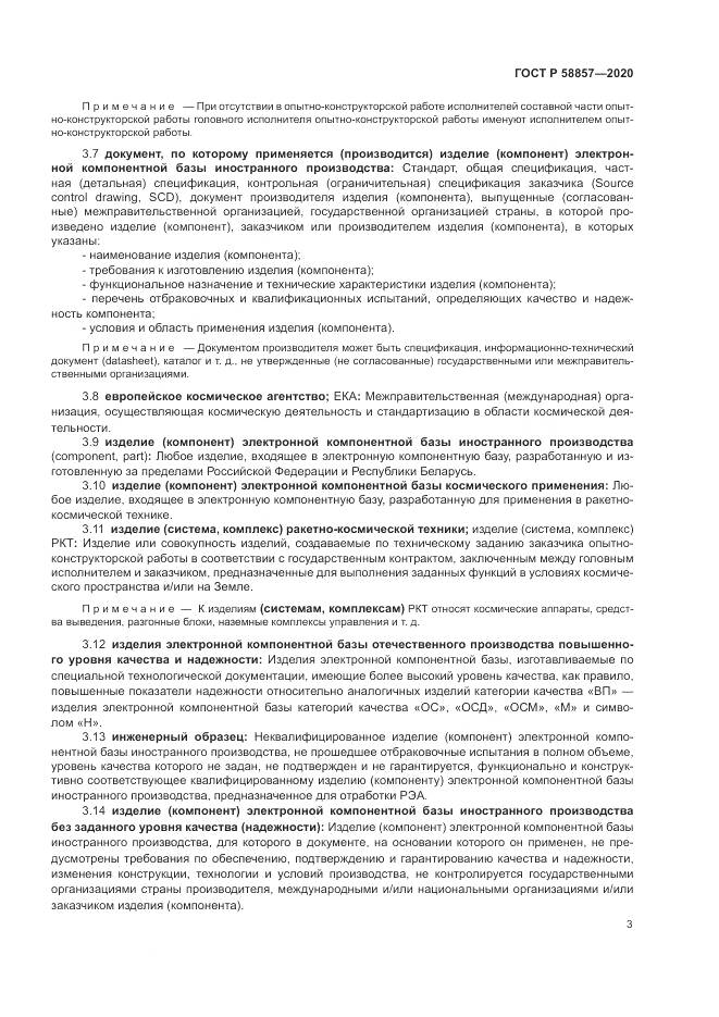 ГОСТ Р  58857-2020, страница 7