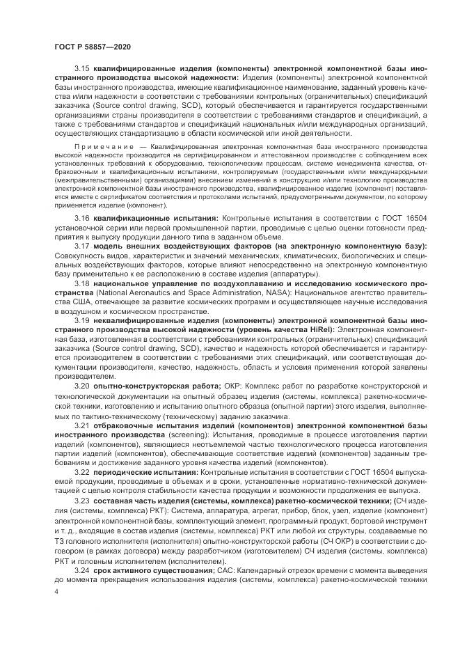 ГОСТ Р  58857-2020, страница 8