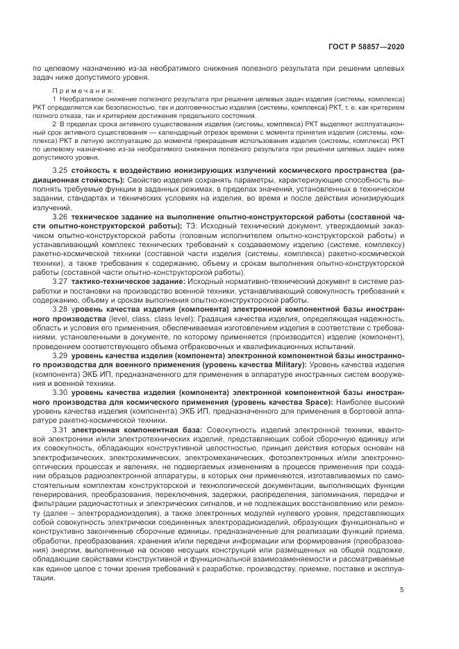 ГОСТ Р  58857-2020, страница 9